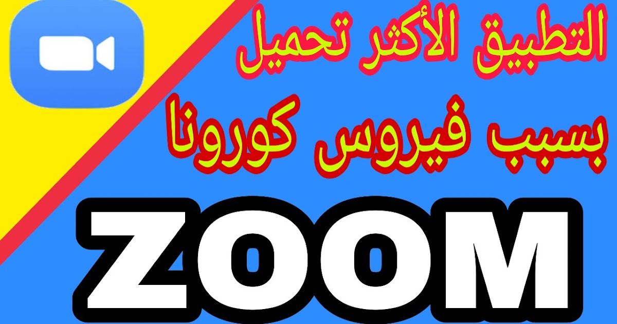 شرح تطبيق الزووم zoom cloud meeting للدخول وإنشاء غرفة عمل اجتماعات اون شرح تطبيق الزووم zoom cloud meeting للدخول وإنشاء غرفة عمل اجتماعات اون