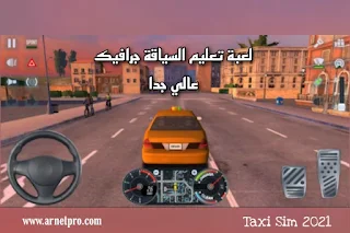 تحميل لعبة قيادة سيارة أجرة Taxi Sim 2021 تعليم السياقة الإصدار الأخير
