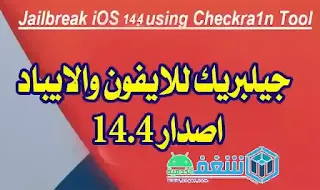 طريقة عمل جيلبريك على الايفون والايباد Jailbreak iOS 14.4 using Checkra1n