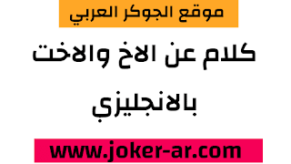 كلام عن الاخ بالانجليزي 2021 احلى عبارات عن الاخ والاخت بالانجليزية - haileythedog