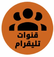 قنوات تليجرام زيادة اعضاء قنوات التليجرام