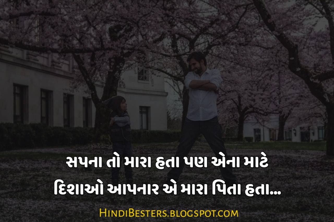 Happy Father's Day Quotes in Gujarati Status, Shayari, Messages