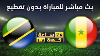 مشاهدة مباراة السنغال وتنزانيا بث مباشر بتاريخ 23-06-2019 كأس الأمم الأفريقية