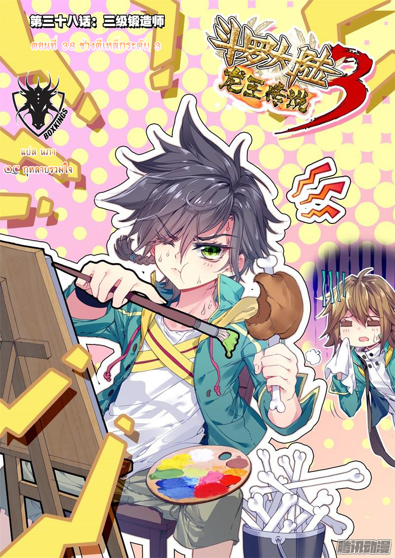 อ่านการ์ตูน Douluo Dalu 3 The Legends of The Dragon Kings 38 ภาพที่ 1