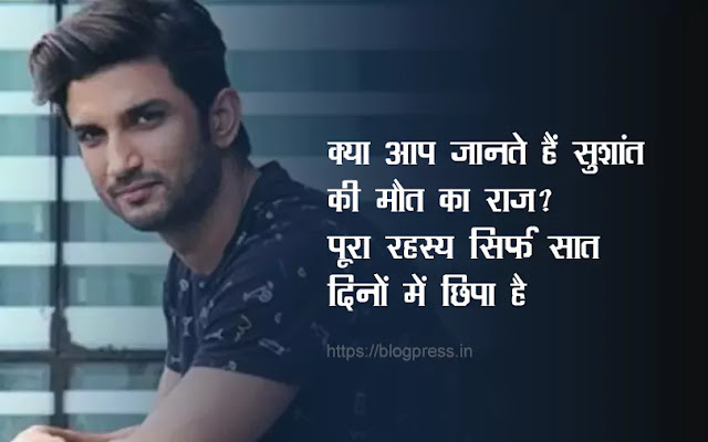 सुशांत सिंह राजपूत की मौत का राज सात दिनों में छिपा है, आप भी इस पूरी कहानी को जानकर चौंक जाएंगे सुशांत सिंह राजपूत की मौत का राज सात दिनों में छिपा है, आप भी इस पूरी कहानी को जानकर चौंक जाएंगे