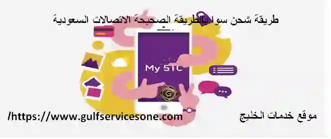 شحن بطاقة سوا من خلال تطبيق MySTC شحن بطاقة سوا من خلال تطبيق MySTC