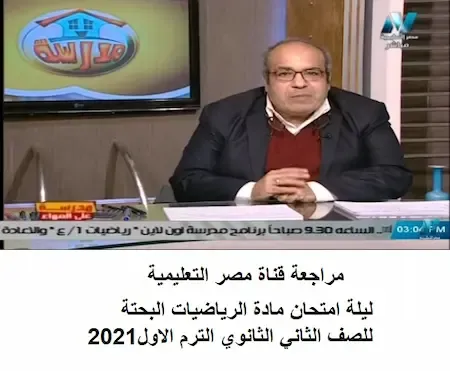 قناة مصر التعليمية مراجعة جبر وتفاضل وحساب مثلثات تانية ثانوى ترم اول2021