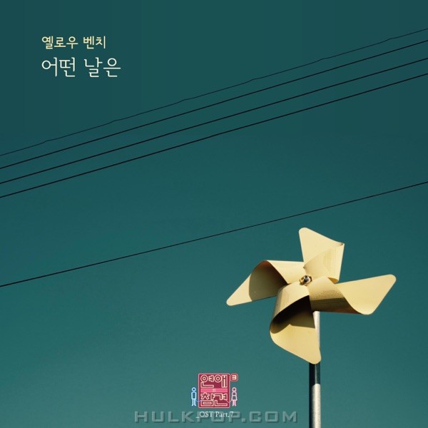 Yellow Bench – Love Interference Season3 OST – Part.7