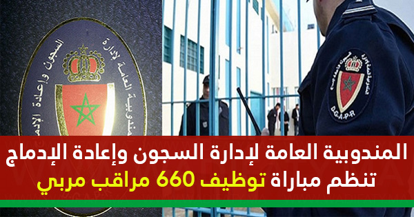 هام للحاصلين على الباكلوريا أو دبلوم التكوين المهني مباراة توظيف 660 مراقب مربي بالمندوبية العامة لإدارة السجون هام للحاصلين على الباكلوريا أو دبلوم التكوين المهني مباراة توظيف 660 مراقب مربي بالمندوبية العامة لإدارة السجون