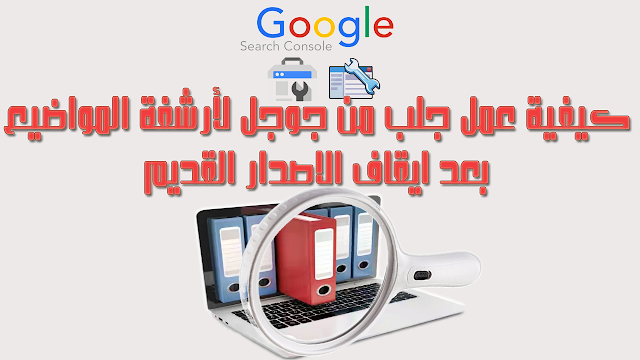 جلب جوجل الجديد في ادوات مشرفي المواقع جلب جوجل الجديد في ادوات مشرفي المواقع