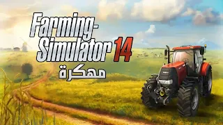 تحميل لعبة محاكاة الزراعة, فارمينج سيملاتور مهكره، Farming Simulator 14 apk مهكرة جاهزة Hack Mod للاندرويد