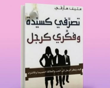 تحميل وقراءة كتاب تصرفي كسيدة وفكري كرجل - النسخة pdf