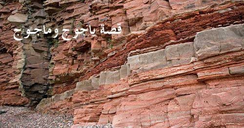 قصة ياجوج وماجوج للاطفال