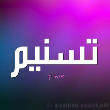 معنى أسم تسنيم وشخصيتها معنى أسم تسنيم وشخصيتها