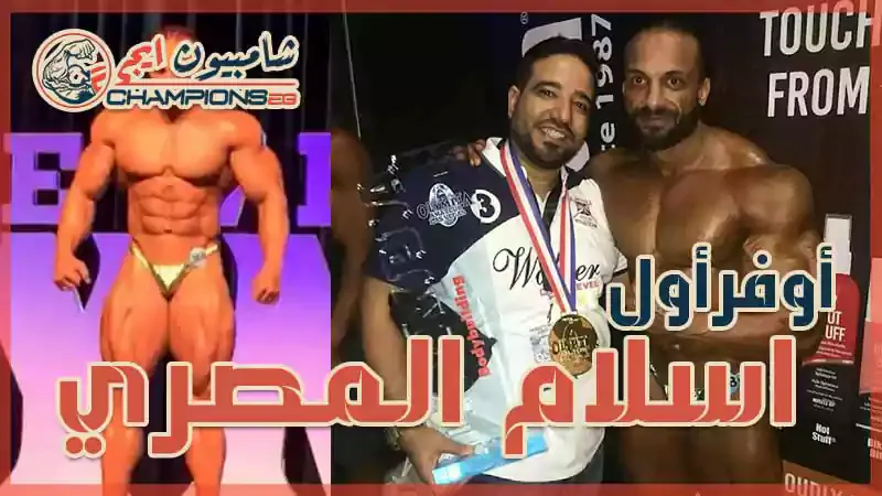 البطل اسلام المصري اول اوفر اول بطوله olympia las vegas 2017