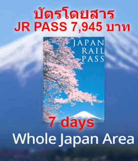  JR Pass 7 วัน