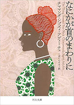 アディーチェと出会う本！