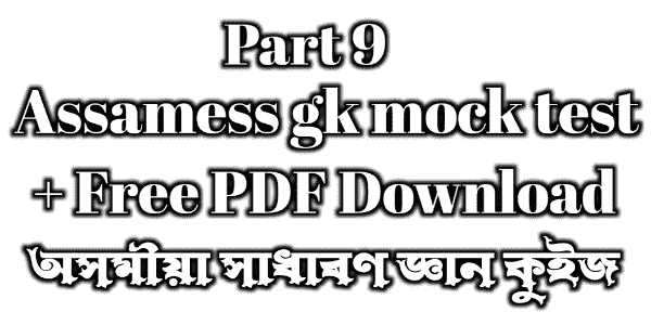 অসমীয়া সাধাৰণ জ্ঞান 2021 - Assamess gk mock test (Part 9) - free PDF download