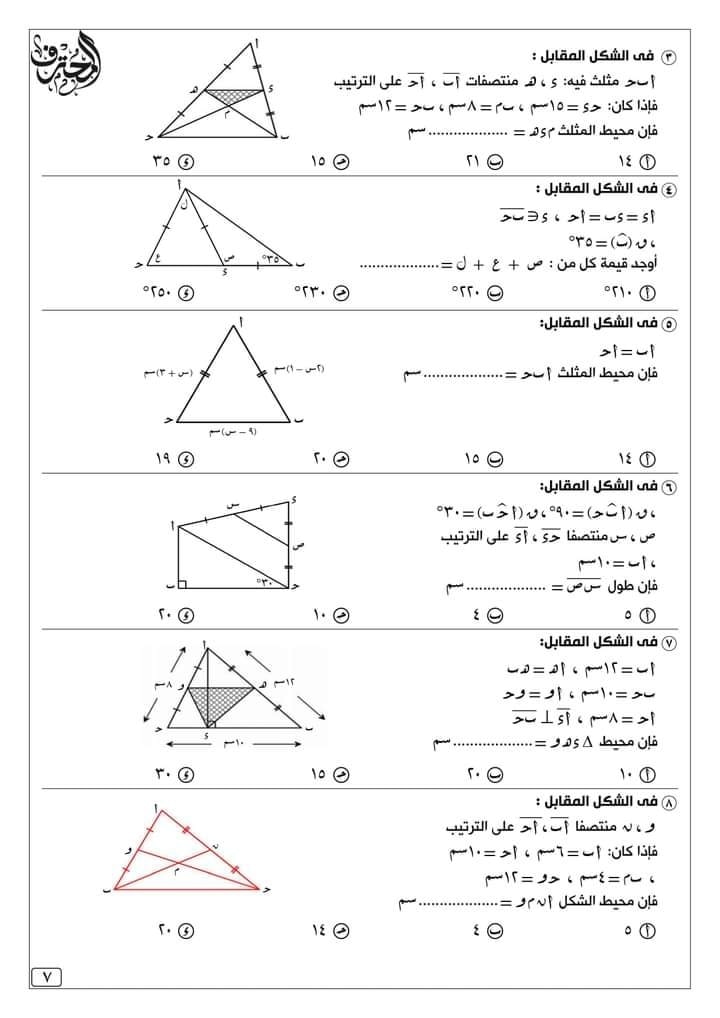 مراجعة المحترف في الرياضيات للصف الثاني الاعدادي طبقا للمواصفات  7