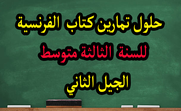 حلول تمارين كتاب الفرنسية للسنة الثالثة متوسط الجيل الثاني