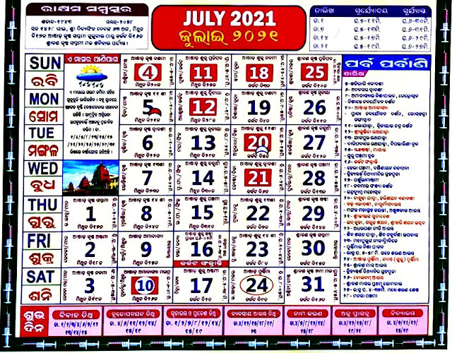ଓଡ଼ିଆ ପଞ୍ଜିକା ୨୦୨୧ ଜୁଲାଇ Odia Calendar 2021 July