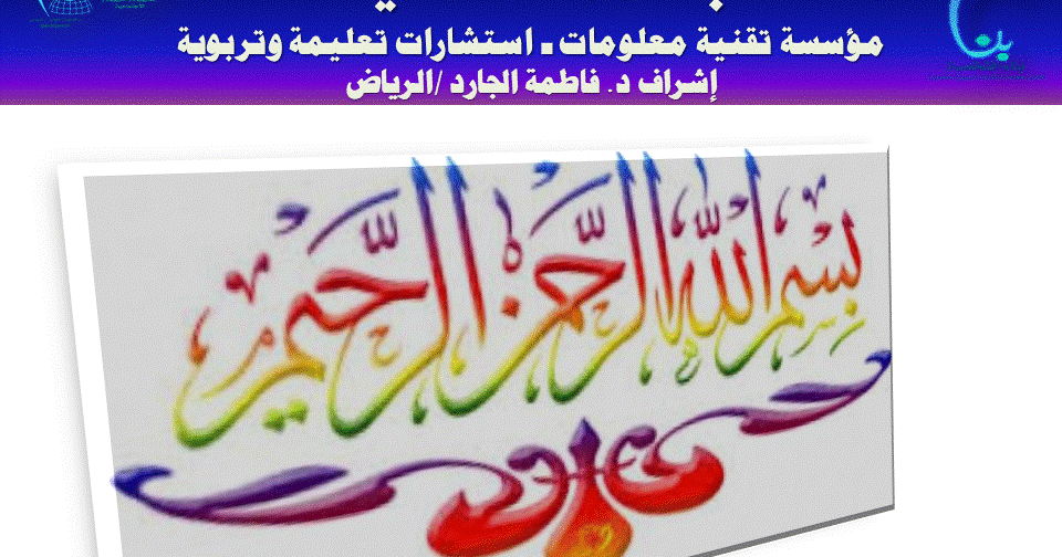 مقدمة الدورات ـ السيرة الذاتية د. فاطمة الجارد/ الرياض، التعارف ، رحلتي