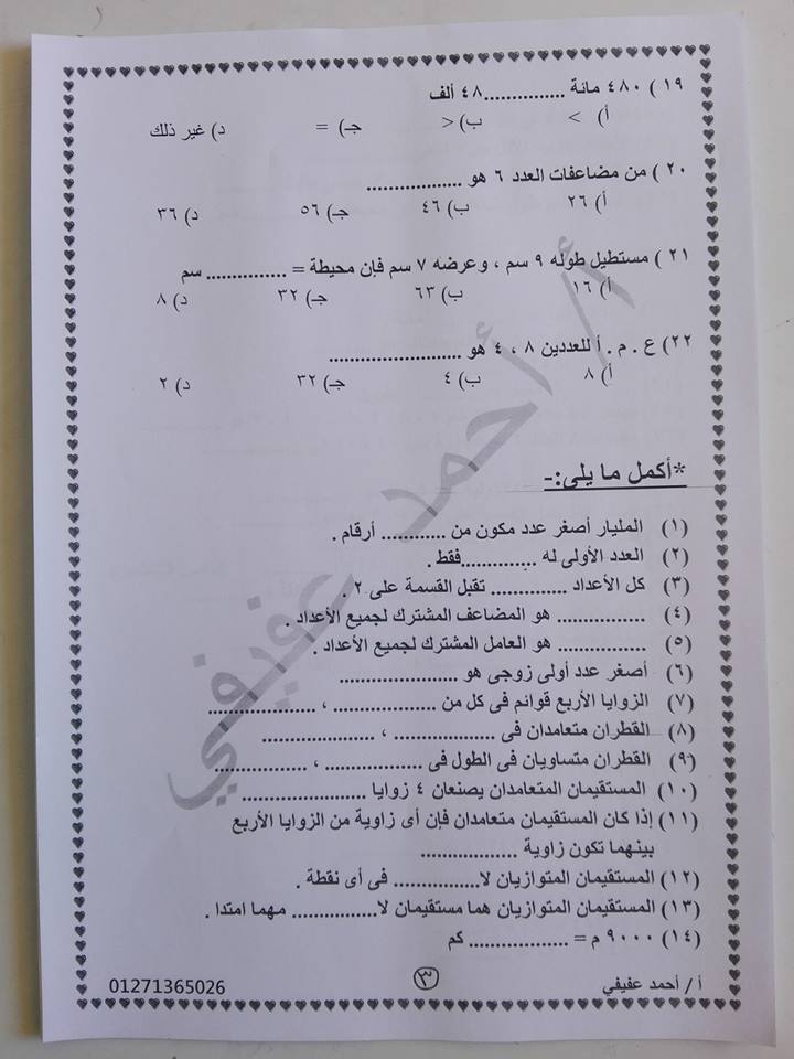 اقوى 17 ورقة لمراجعة رياضيات الصف الرابع ترم اول 2019 مستر احمد عفيفي 15825985_611639689043229_7584524435514096707_n