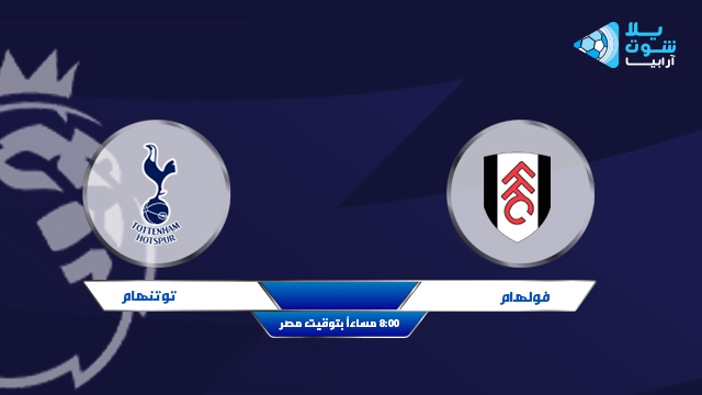 نتيجة مباراة فولهام وتوتنهام بتاريخ 04-03-2021 الدوري الانجليزي نتيجة مباراة فولهام وتوتنهام بتاريخ 04-03-2021 الدوري الانجليزي