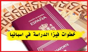 خطوات الحصول على تأشيرة الدراسة في إسبانيا