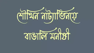 শৌখিন নাট্যাভিনয়ে বাঙালি মনীষী শৌখিন নাট্যাভিনয়ে বাঙালি মনীষী