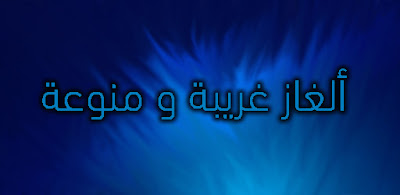 ألغاز غريبة ومنوعة ألغاز غريبة ومنوعة