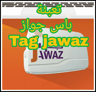 طريقة تعبئة باي جواز Tag Jawaz بكل سهولة