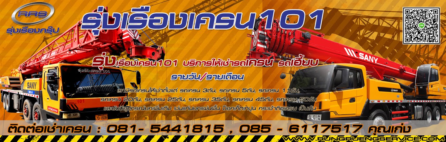 รุ่งเรืองเครน101