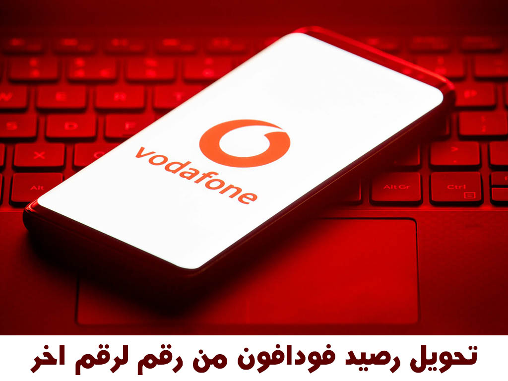 كيفية تحويل رصيد فودافون من رقم لرقم اخر باستخدام كود تحويل الرصيد فودافون كيفية تحويل رصيد فودافون من رقم لرقم اخر باستخدام كود تحويل الرصيد فودافون