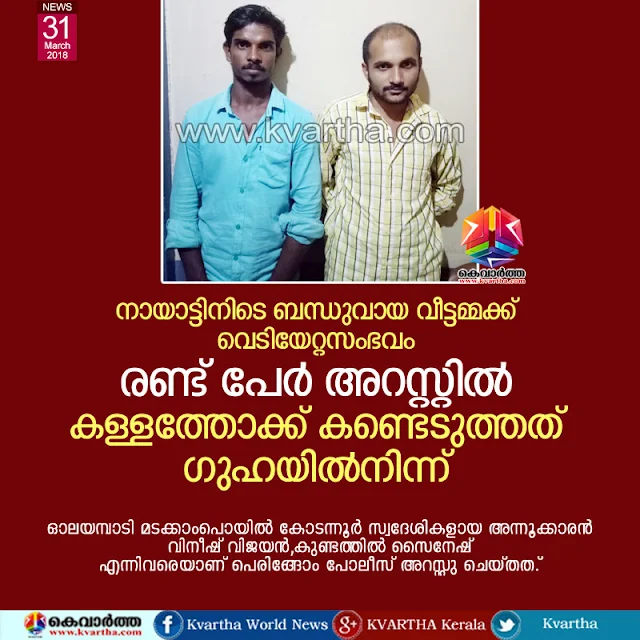 News, Payyannur, Kannur, Kerala, Arrest, Police, Accused, Custody, Court, Hospital, Housewife death of during hunting time; two were arrested