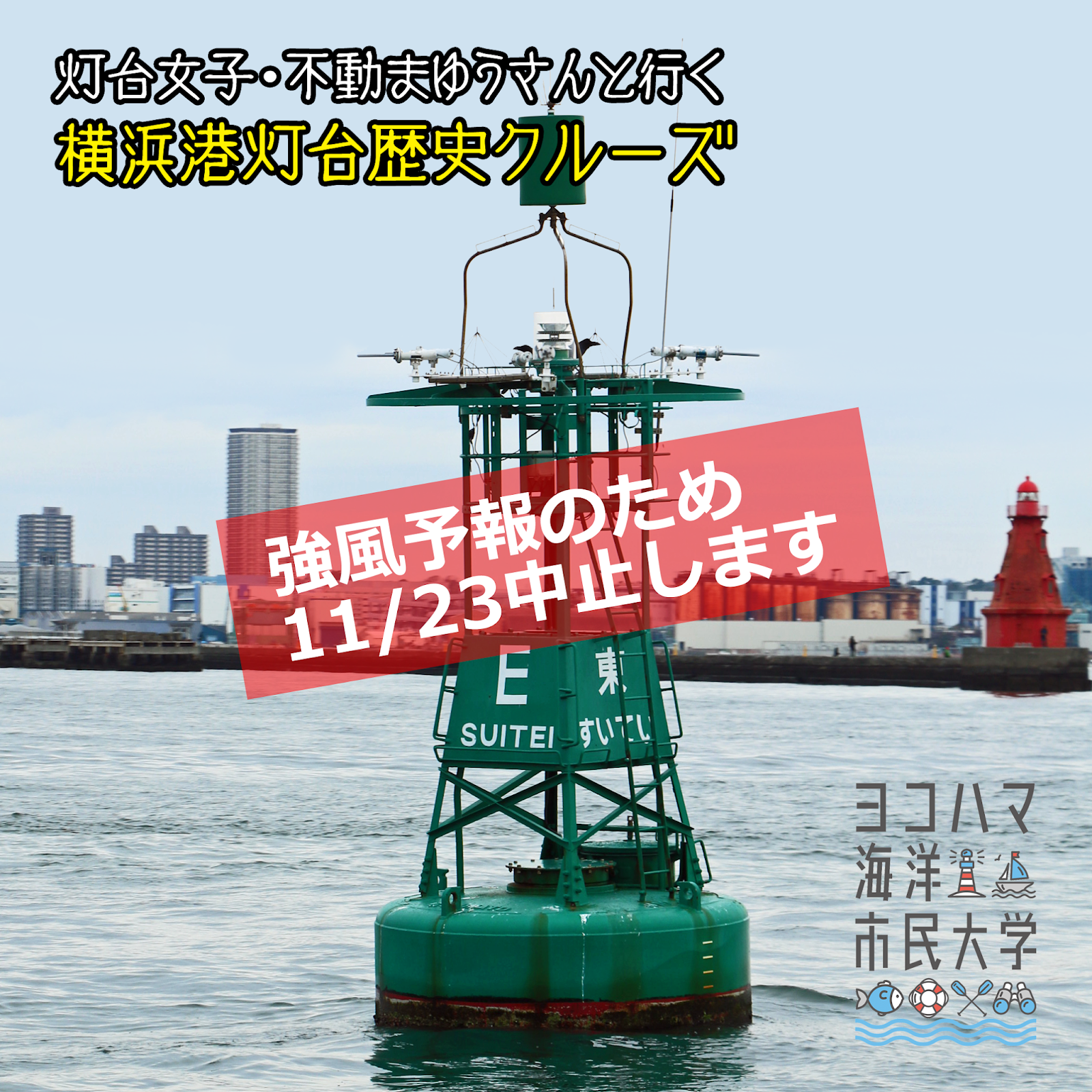 断想 11 23の横浜灯台歴史クルーズは延期