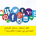 كيف أستخدم وسائل التواصل الاجتماعي في التجارة الإلكترونية ؟ كيف أستخدم وسائل التواصل الاجتماعي في التجارة الإلكترونية ؟