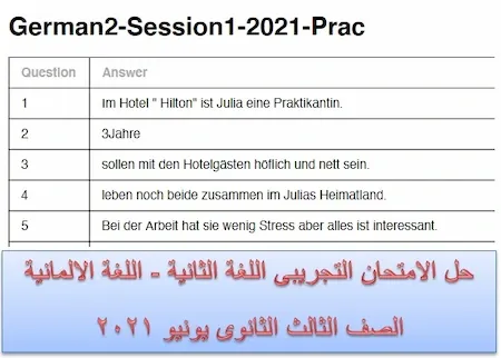 حل الامتحان التجريبى اللغة الثانية - اللغة الالمانية الصف الثالث الثانوى يونيو 2021