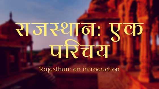 राजस्थान: एक परिचय