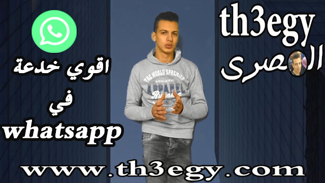 تعرف علي الطريقة الوحيده لعمل شات واتس مزور ولكن حقيقي