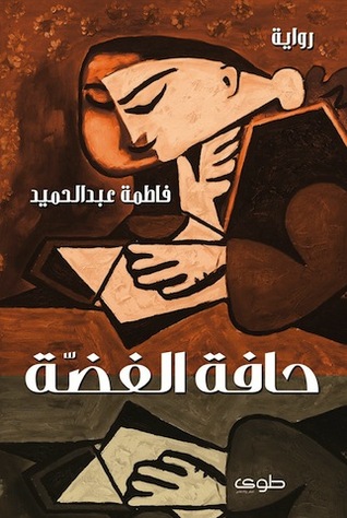 حافة الفضة لفاطمة عبد الحميد حافة الفضة لفاطمة عبد الحميد