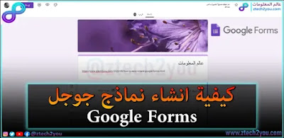 شرح كيفية انشاء نماذج جوجل Google Forms بالتفصيل بشكل احترافي مجانا
