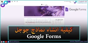 شرح كيفية انشاء نماذج جوجل Google Forms بالتفصيل بشكل احترافي مجانا - عالم المعلومات