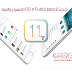 أبل تصدر تحديث iOS 11 Public beta 2 للآيفون والآيباد أبل تصدر تحديث iOS 11 Public beta 2 للآيفون والآيباد
