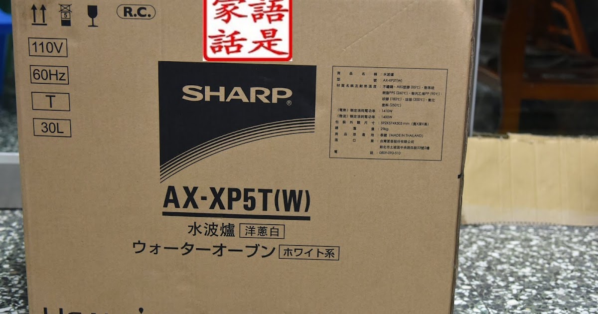 [心得] Sharp Ax-Xp5t 夏普水波爐開箱