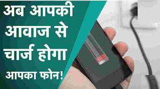 क्या अब आवाज से होगा mobile चार्ज - Will mobile charge now be done by voice?