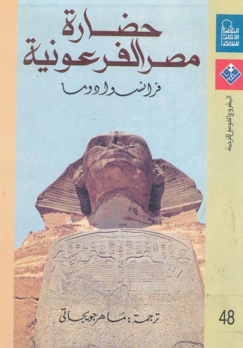 حضارة مصر الفرعونية pdf حضارة مصر الفرعونية pdf