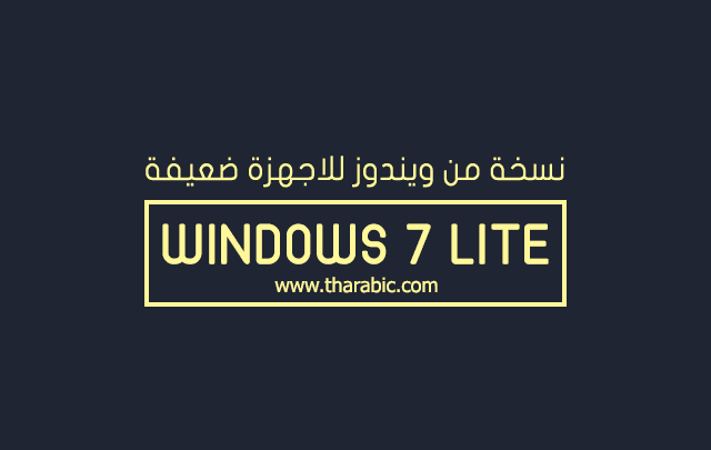 تحميل نسخة الويندوز 7 لايت معدلة للاجهزة ضعيفة