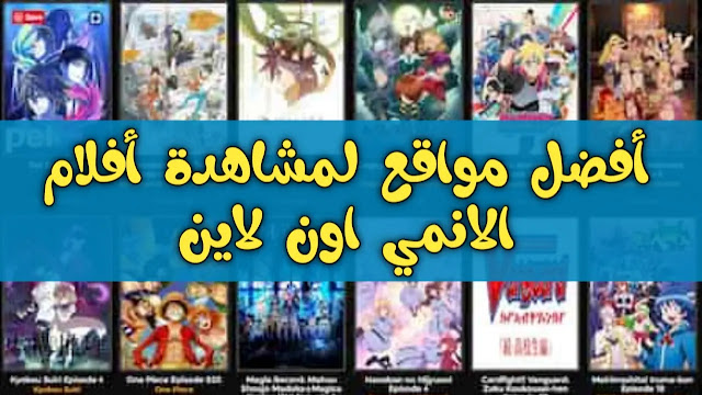 افضل مواقع لمشاهدة الانمي اون لاين