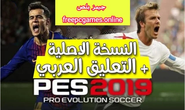 تحميل لعبة بيس 2019 للكمبيوتر من ميديا فاير بحجم صغير كاملة تحميل لعبة بيس 2019 للكمبيوتر من ميديا فاير بحجم صغير كاملة